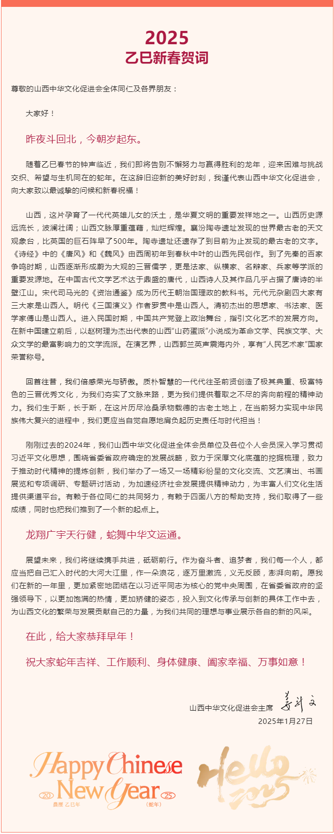 2025 · 山西中华文化促进会乙巳新春贺词.png